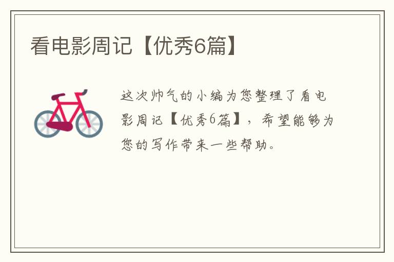 看电影周记【优秀6篇】