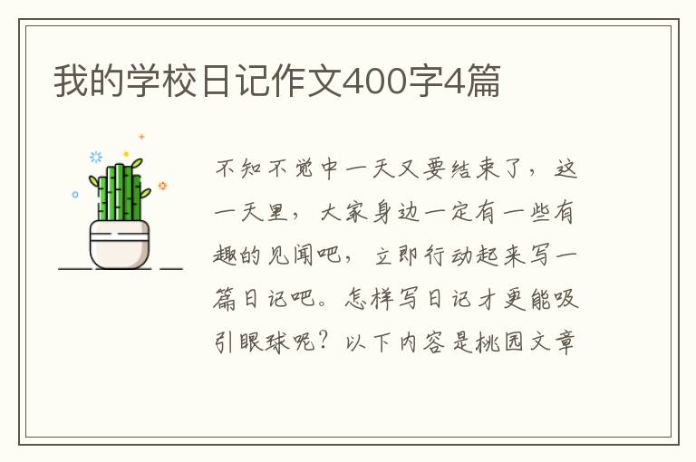 我的学校日记作文400字4篇