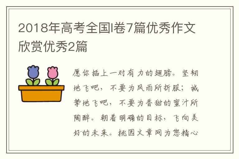 2018年高考全国I卷7篇优秀作文欣赏