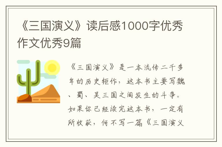 《三国演义》读后感1000字优秀作文