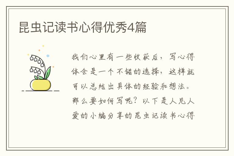 昆虫记读书心得优秀4篇