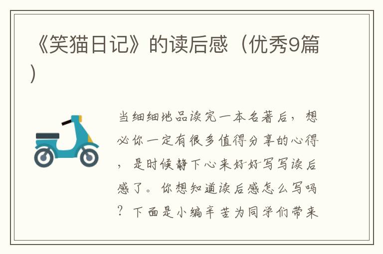 《笑猫日记》的读后感(优秀9篇)