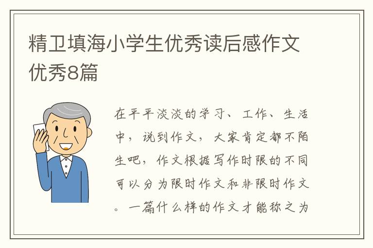 精卫填海小学生优秀读后感作文优秀8篇