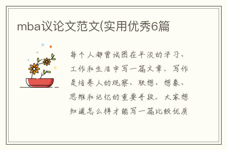 mba议论文范文(实用优秀6篇