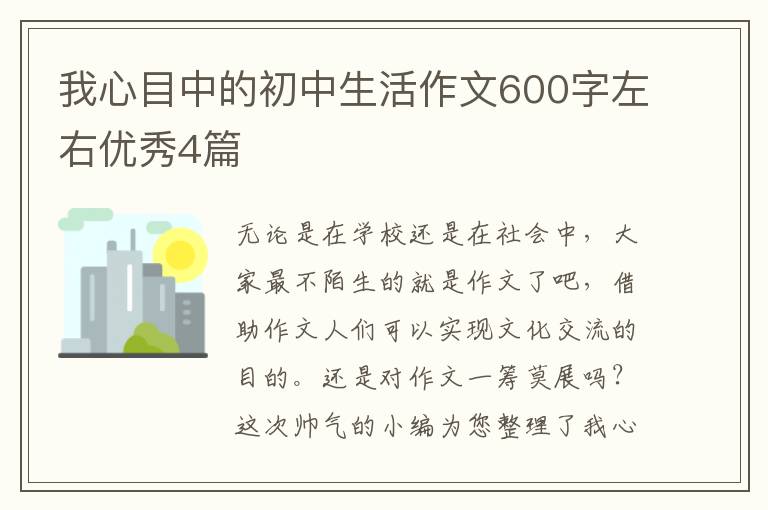我心目中的初中生活作文600字左右