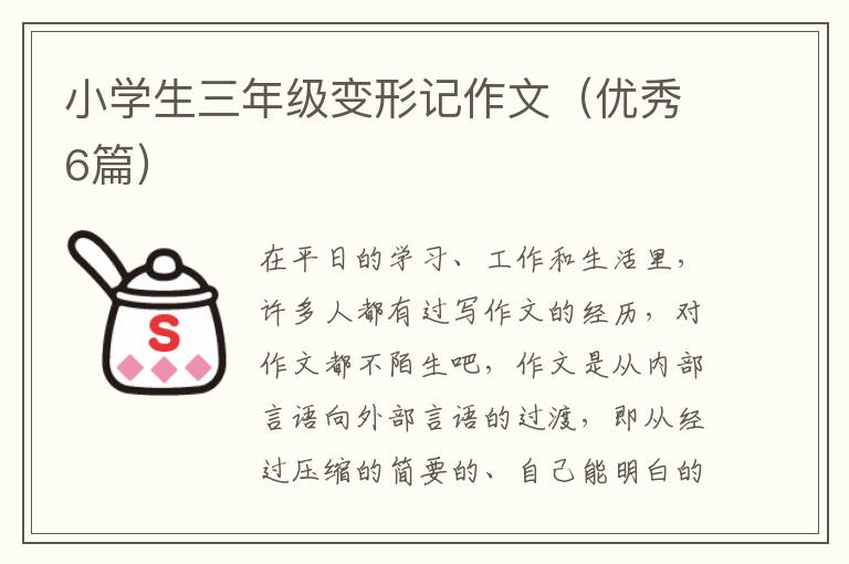 小学生三年级变形记作文（优秀6篇）