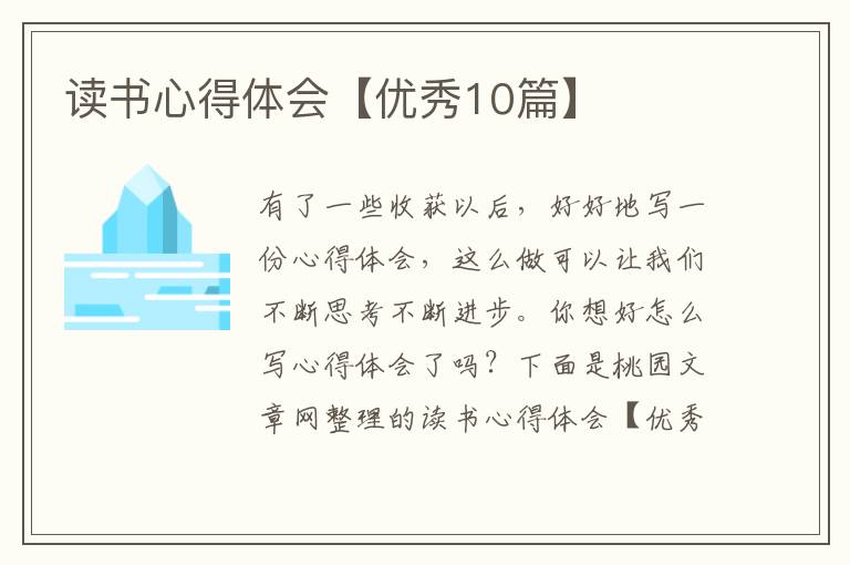 读书心得体会【优秀10篇】
