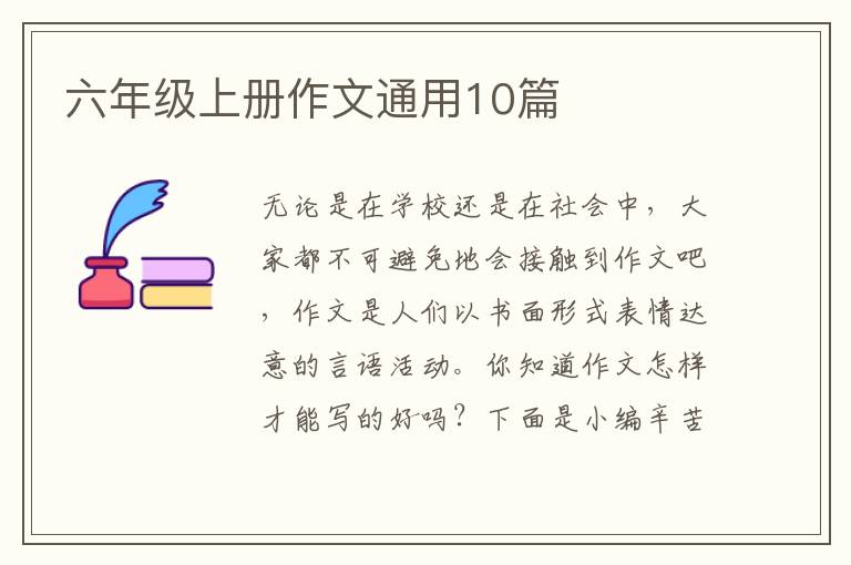 六年级上册作文通用10篇