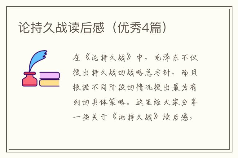 论持久战读后感(优秀4篇)
