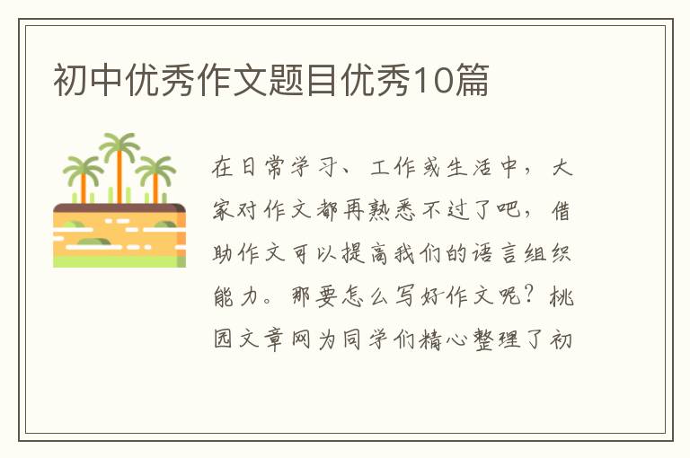 初中优秀作文题目优秀10篇