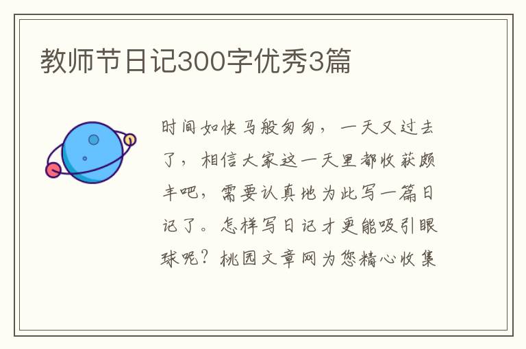 教师节日记300字优秀3篇