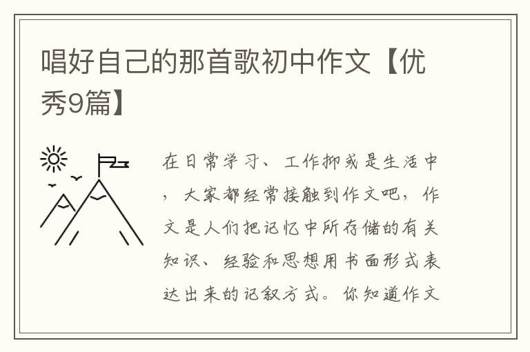 唱好自己的那首歌初中作文【优秀9篇】