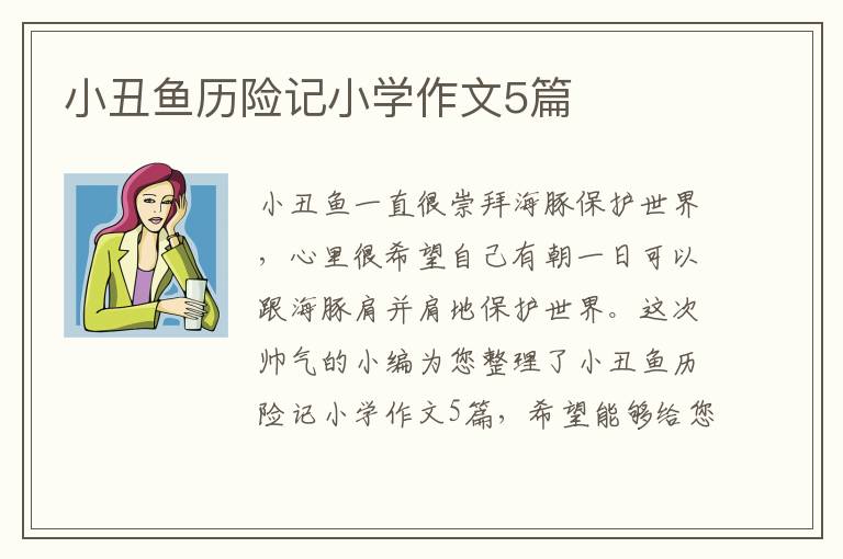 小丑鱼历险记小学作文5篇