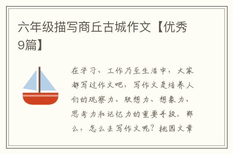 六年级描写商丘古城作文【优秀9篇】