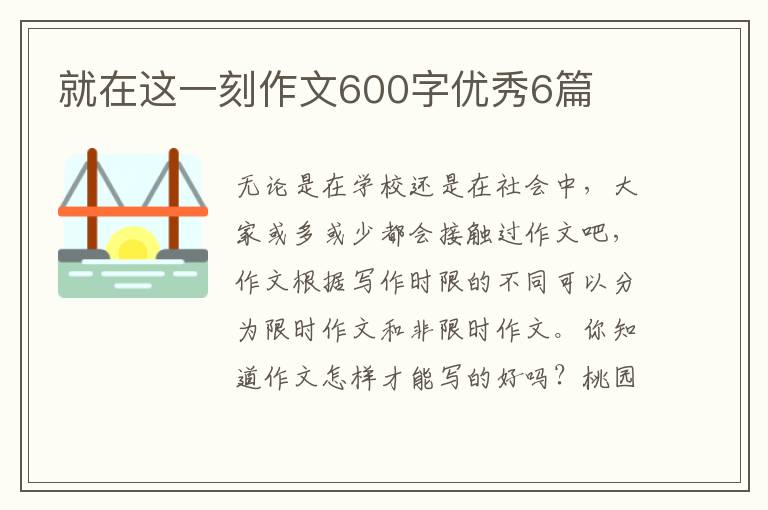就在这一刻作文600字优秀6篇