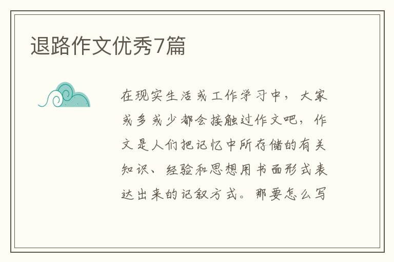 退路作文优秀7篇