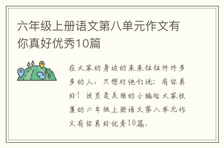 六年级上册语文第八单元作文有你真