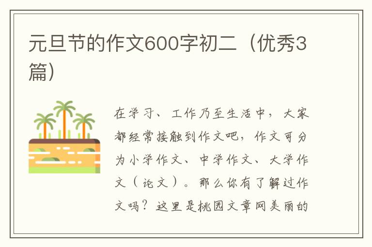 元旦节的作文600字初二（优秀3篇）