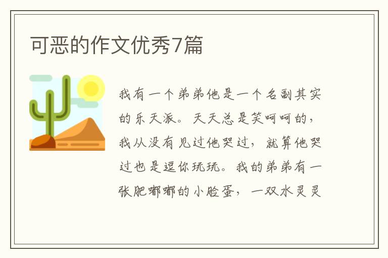 可恶的作文优秀7篇