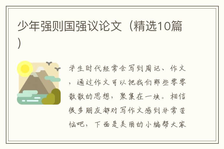 少年强则国强议论文(精选10篇)