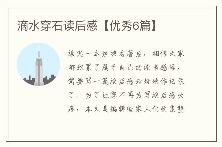 滴水穿石读后感【优秀6篇】