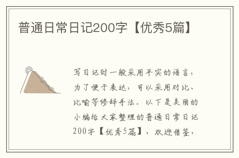 普通日常日记200字【优秀5篇】