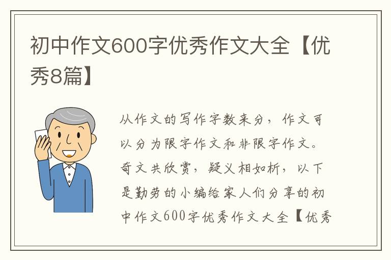 初中作文600字优秀作文大全【优秀8