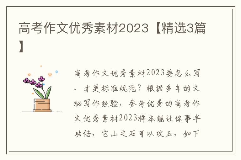 高考作文优秀素材2023【精选3篇】
