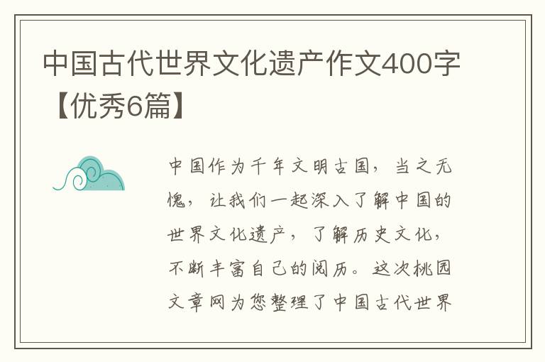 中国古代世界文化遗产作文400字【