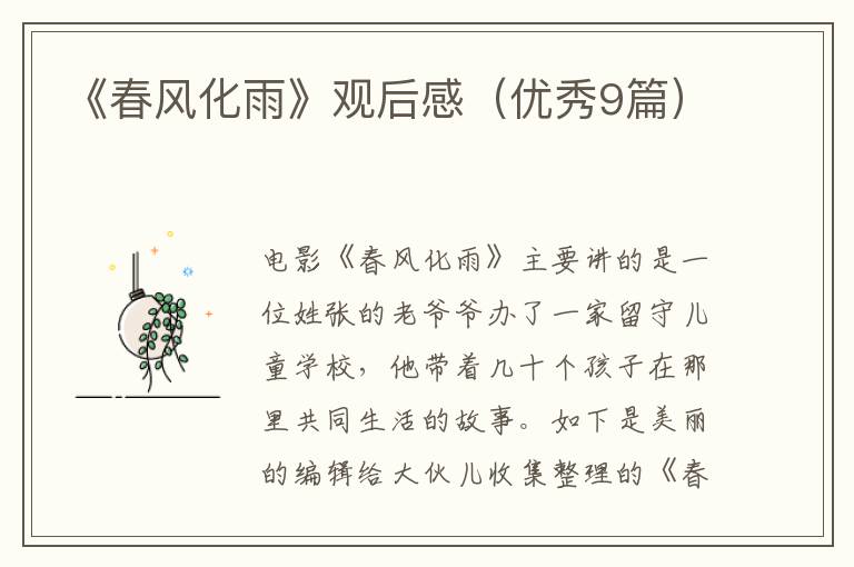 《春风化雨》观后感（优秀9篇）