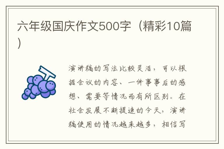六年级国庆作文500字(精彩10篇)