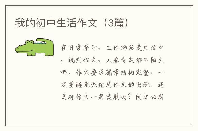 我的初中生活作文（3篇）