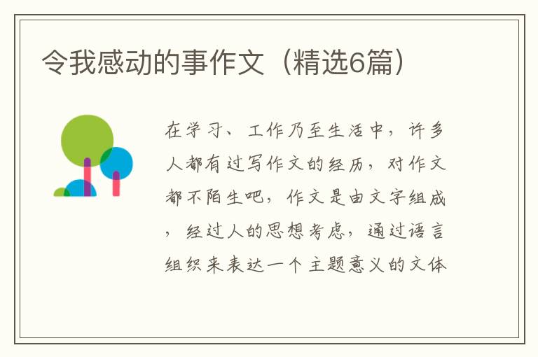 令我感动的事作文（精选6篇）