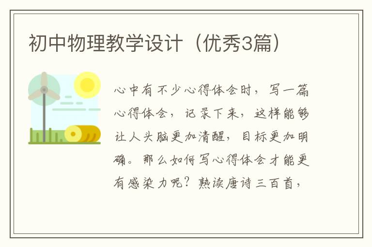 初中物理教学设计（优秀3篇）