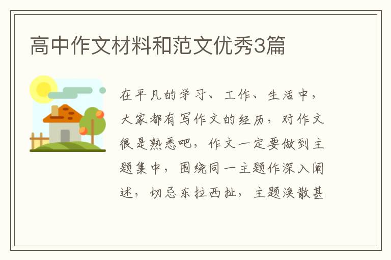 高中作文材料和范文优秀3篇