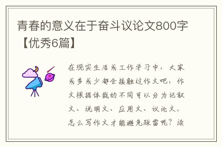 青春的意义在于奋斗议论文800字【优秀6篇】