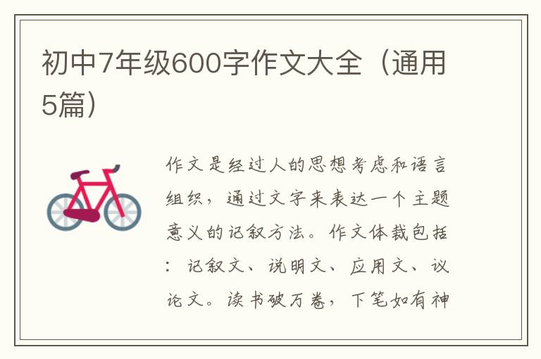 初中7年级600字作文大全（通用5篇）