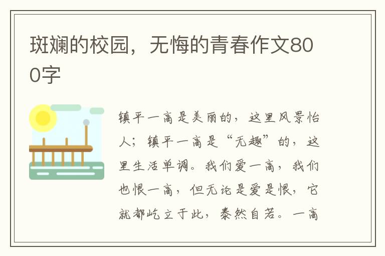 斑斓的校园，无悔的青春作文800字