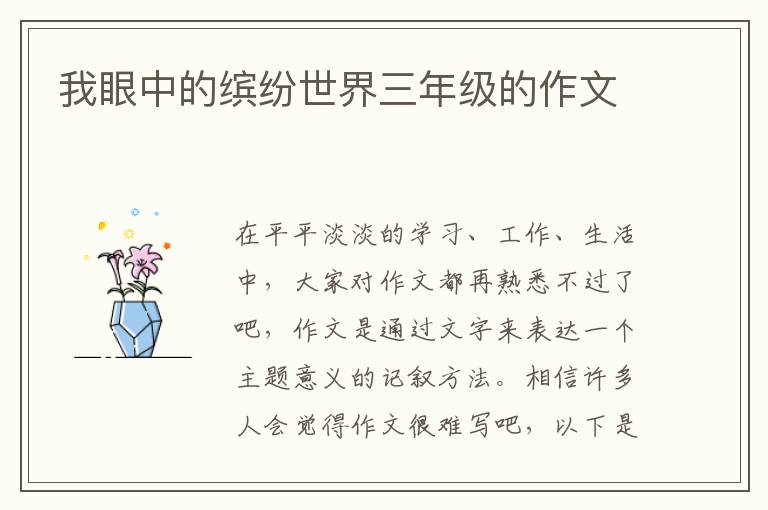 我眼中的缤纷世界三年级的作文