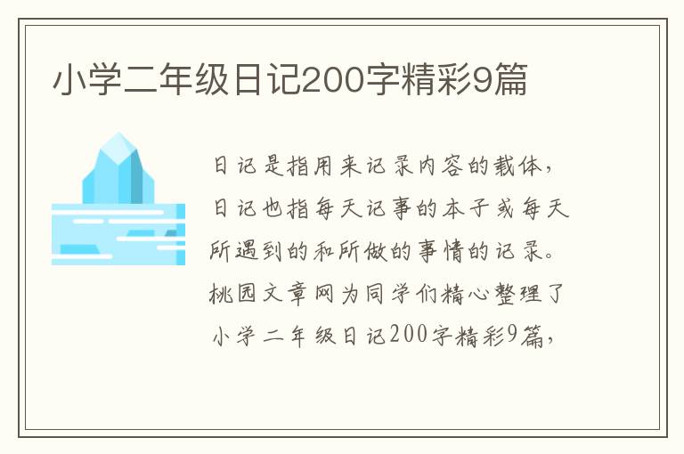 小学二年级日记200字精彩9篇