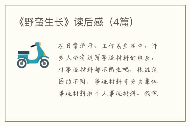 《野蛮生长》读后感（4篇）