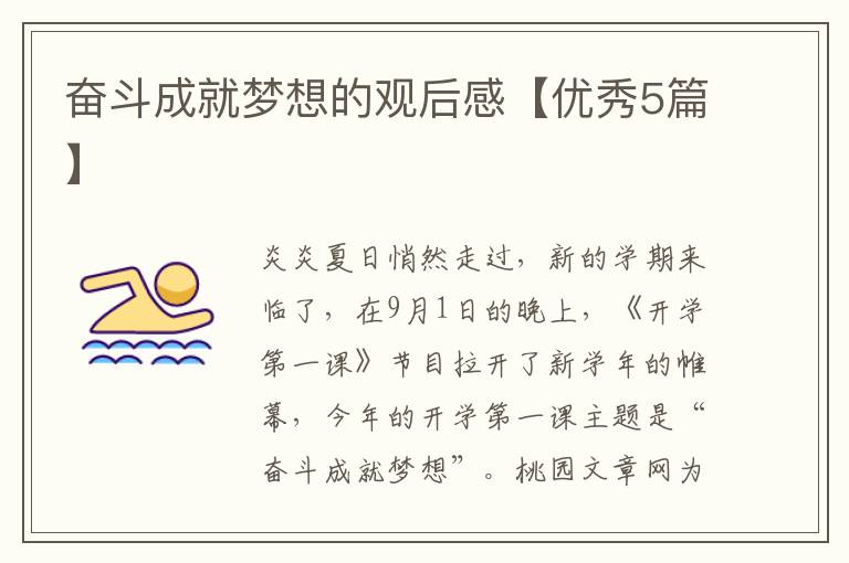 奋斗成就梦想的观后感【优秀5篇】