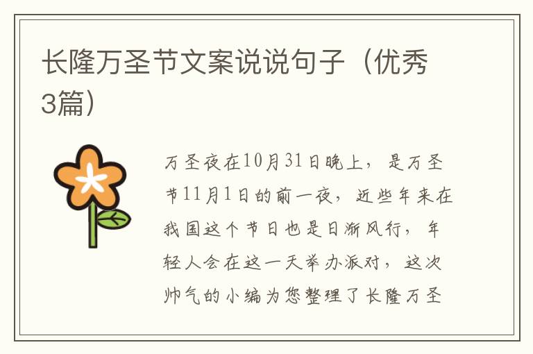 长隆万圣节文案说说句子(优秀3篇)