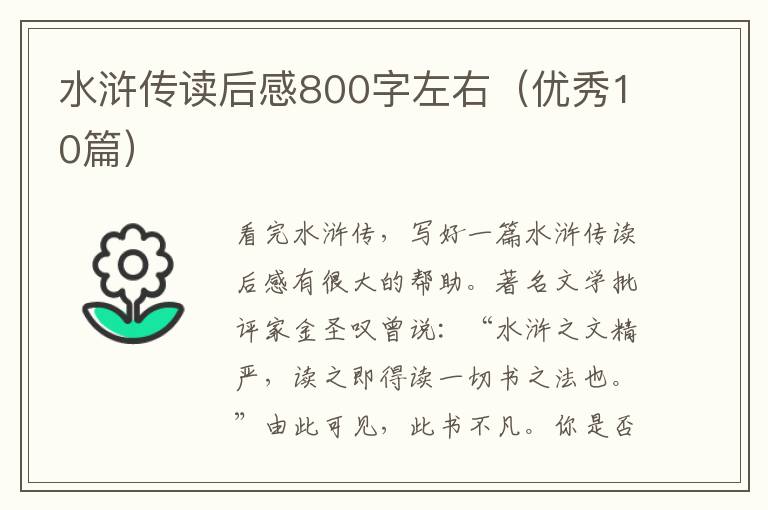 水浒传读后感800字左右(优秀10篇)