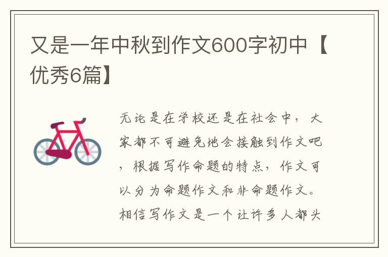 又是一年中秋到作文600字初中【优秀6篇】