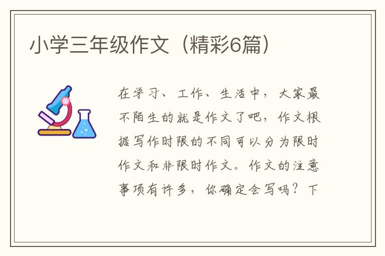 小学三年级作文(精彩6篇)