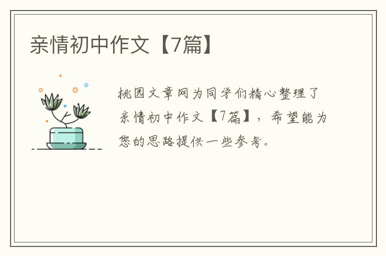 亲情初中作文【7篇】