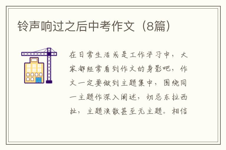 铃声响过之后中考作文(8篇)