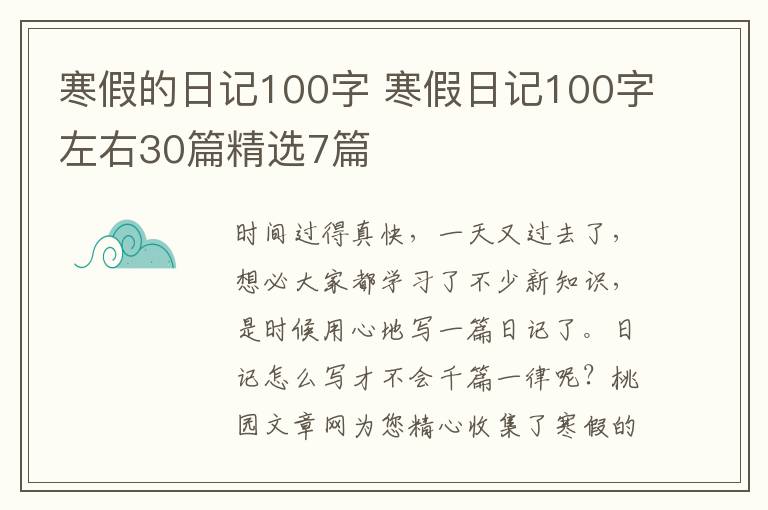 寒假的日记100字 寒假日记100字左