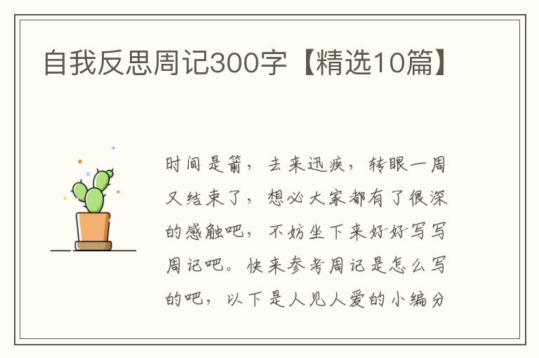 自我反思周记300字【精选10篇】